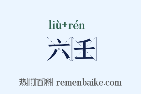 六壬是什么意思的图片